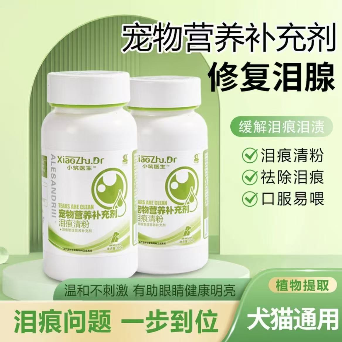 小筑医生狗狗泪痕清去除泪痕小型犬去泪痕营养补充剂嘎嘎去泪痕