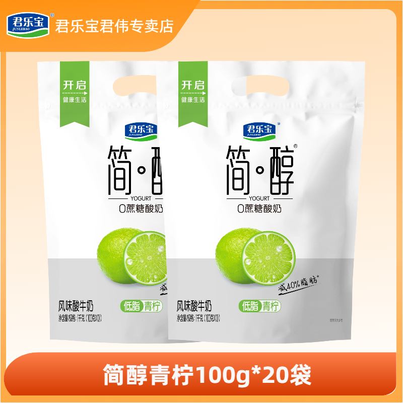 【官方直销】君乐宝简醇低脂青柠酸奶0蔗糖100g*20袋早餐奶代餐学生