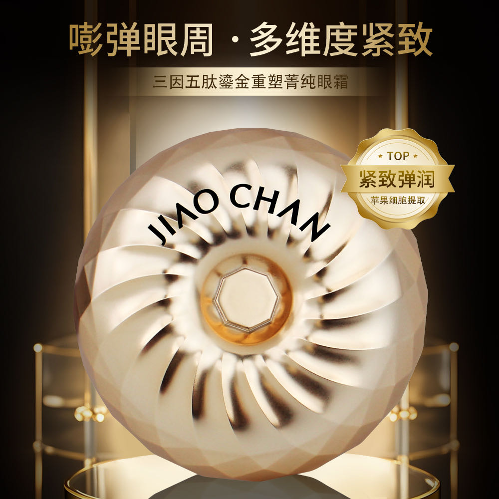 【眼部支架】补水娇婵三因五肽鎏金重塑箐纯眼霜紧致弹润