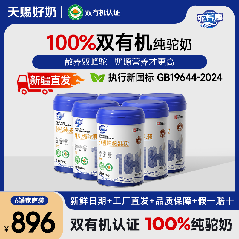 【升级驼初乳！新疆直发！】双有机100%纯驼奶新疆直发高钙正品6罐