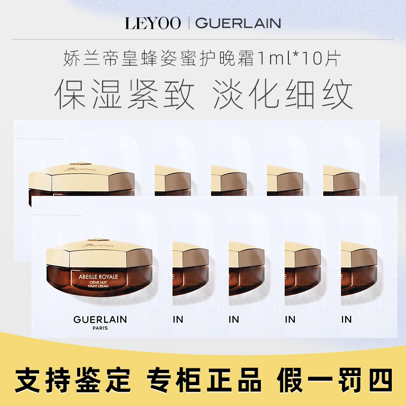 娇兰帝皇蜂姿蜜护晚霜1ml*10片 护肤滋养紧致面霜补水保湿滋润