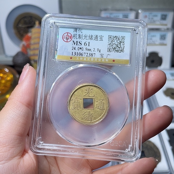 铜小亦精选 光绪机制币