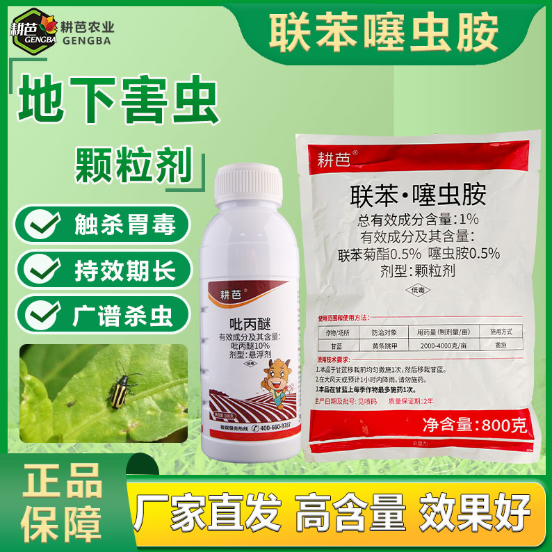 耕芭1%联苯噻虫胺颗粒剂撒施/吡丙醚卫生杀虫剂套餐