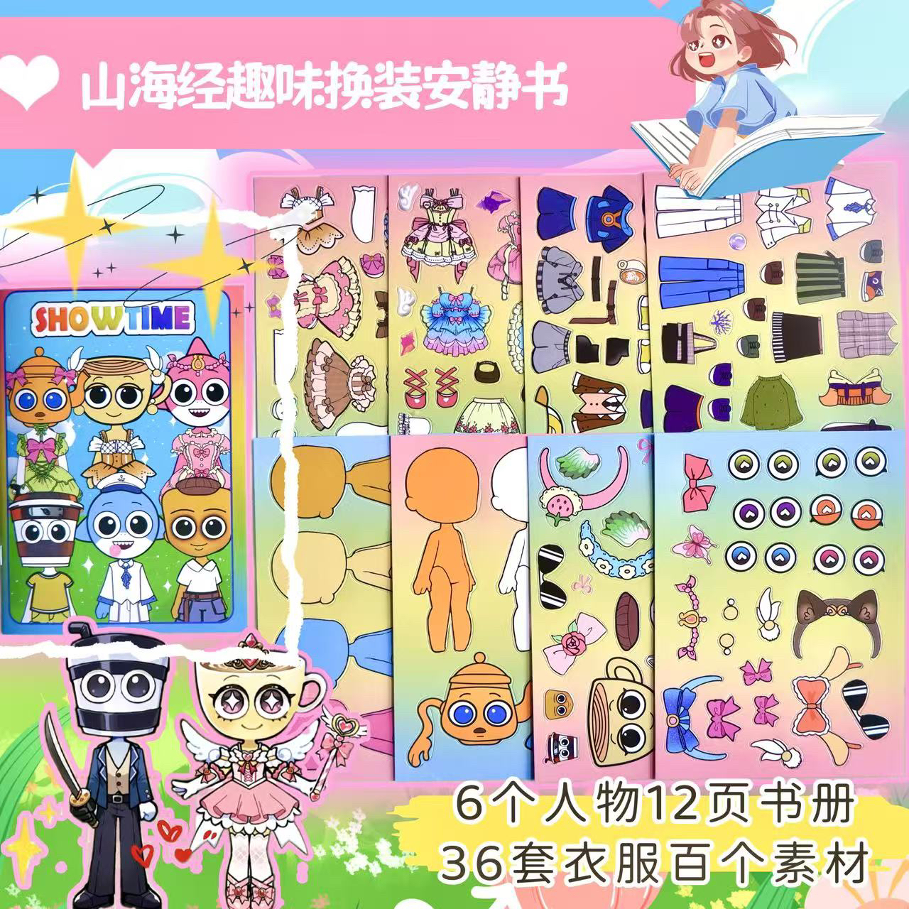 山海经新角色换装安静书diy益智趣味手工玩具自粘贴画装饰手账