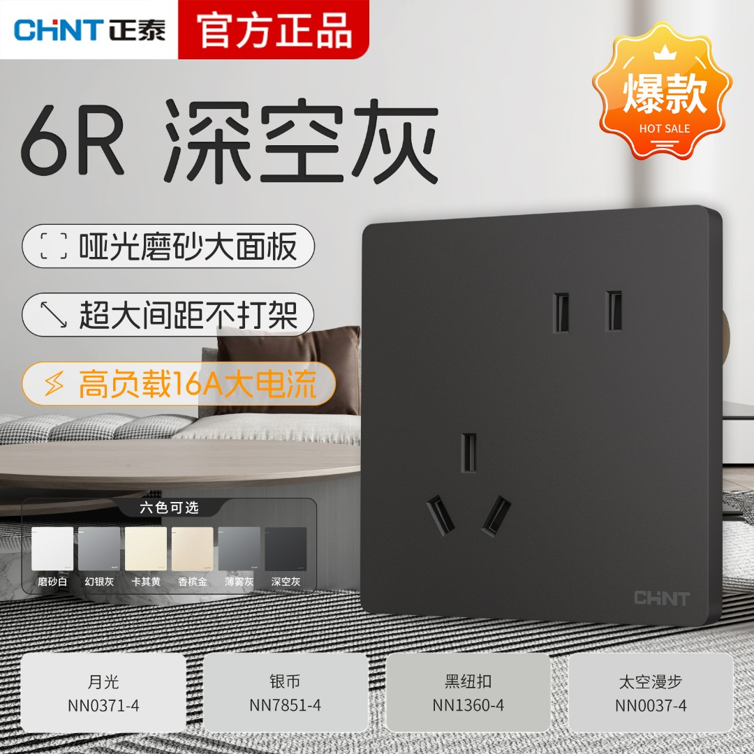 正泰开关插座6R深灰色轻奢奶油风家用意式多功能城市好打理耐用
