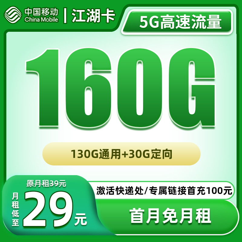 【江湖卡-仅发江苏】大流量卡电话卡不限速5G网卡官方手机卡