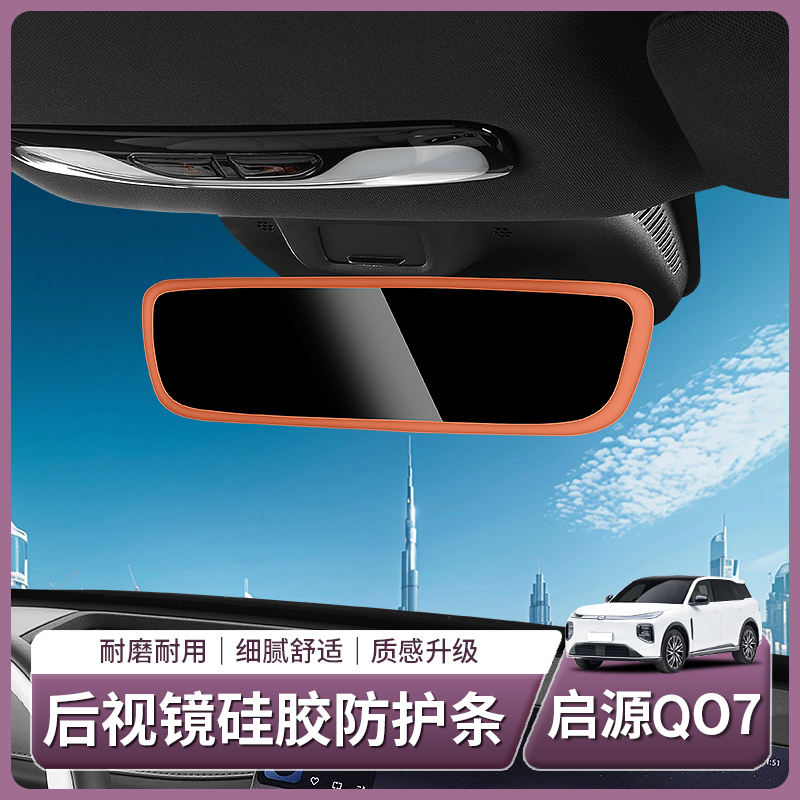 长安启源Q07专用车内后视镜硅胶防护条中控屏幕边框套用品改装饰