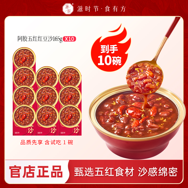 滋时阿胶五红红豆沙汤哺乳期即食粥孕妇粉中秋礼盒女生营养早餐