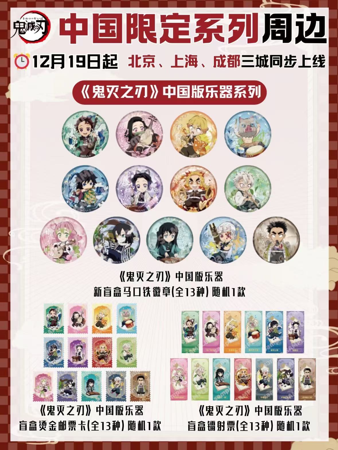 【辣条甄选】鬼灭之刃 沪谷 中国限定乐器 国风服饰系列  周边盲盒
