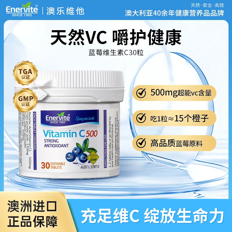  EnerVite/澳乐维他蓝莓维生素C蓝莓味补充维生素C咀嚼片30粒/瓶