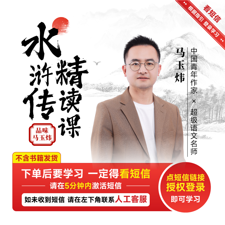 【正版】马玉炜老师水浒传写作精读线上视频课 读书卡