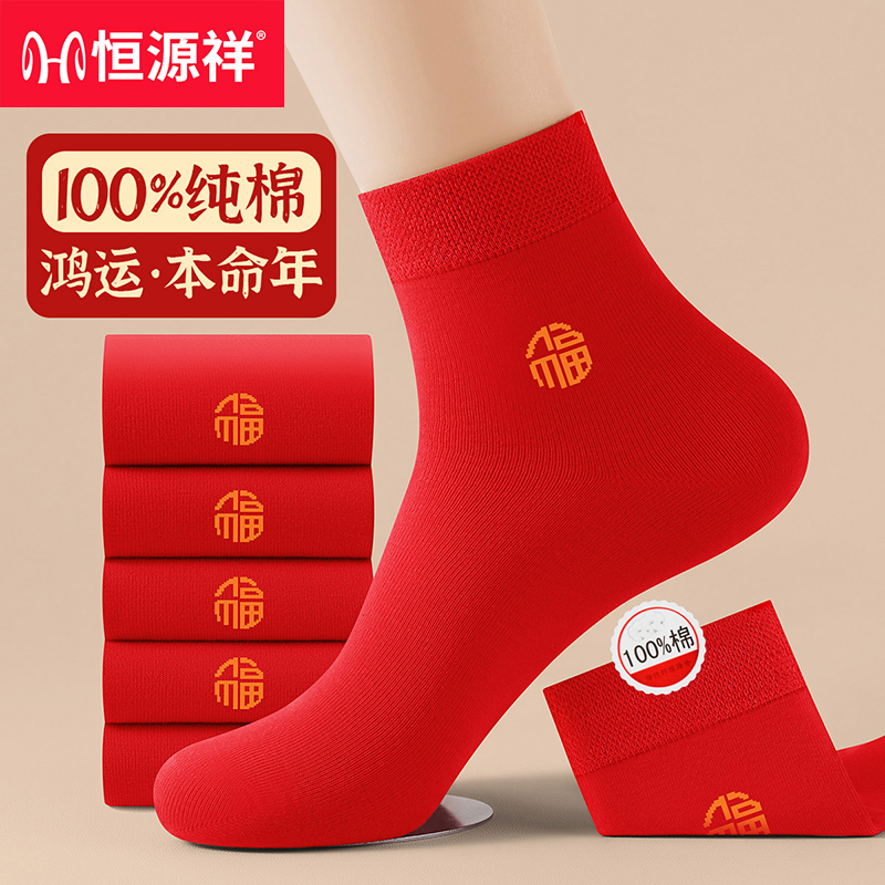 2025红袜子本命年纯棉男女秋冬款蛇年中筒袜结婚情侣大红袜