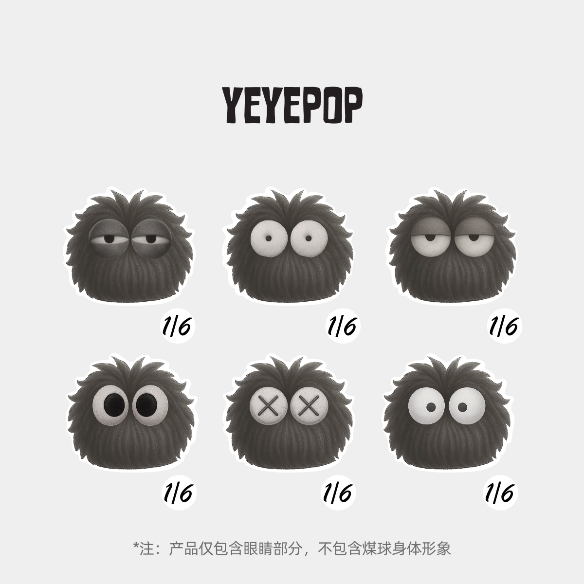 YEYEPOP萌眼玩具盲盒配件