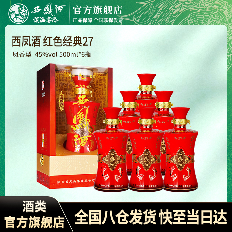 西凤酒海窖龄【2020年】红色经典27凤香型白酒45度500ml45度500ml