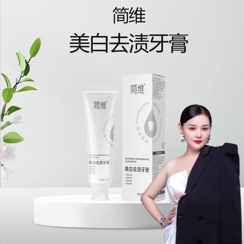 简维美白去渍牙膏