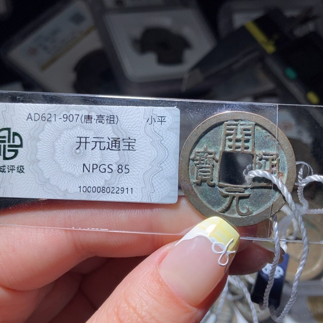 铜开元通宝开元通宝2911lj