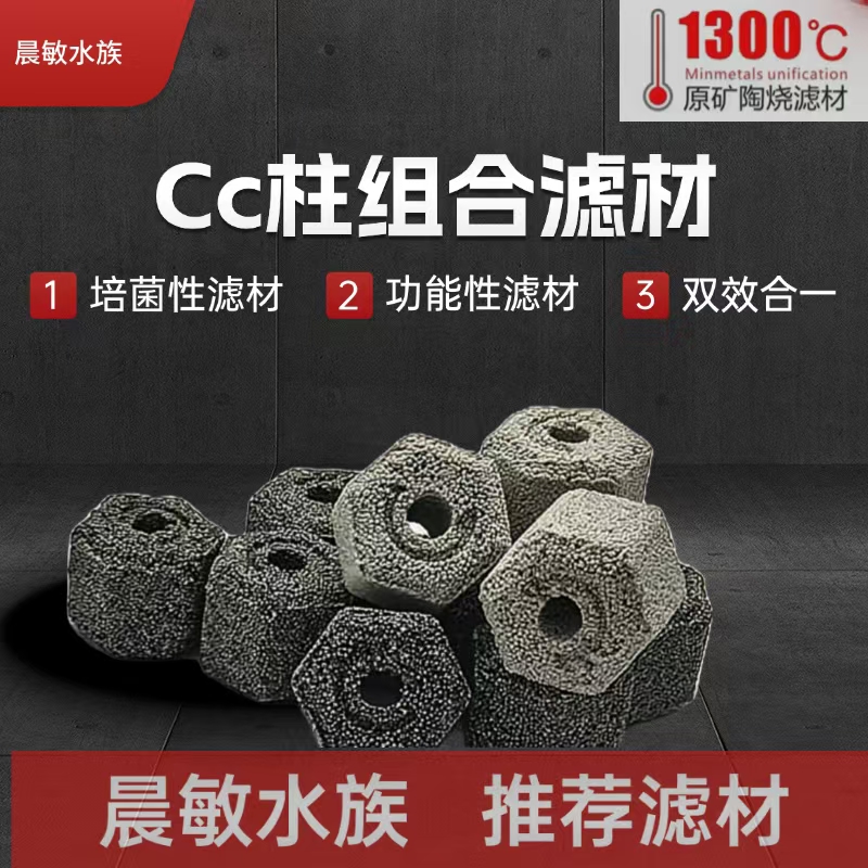 【玩家尊享级】CC柱滤材组合滤材培菌滤材滴流盒过滤桶底滤高端滤材