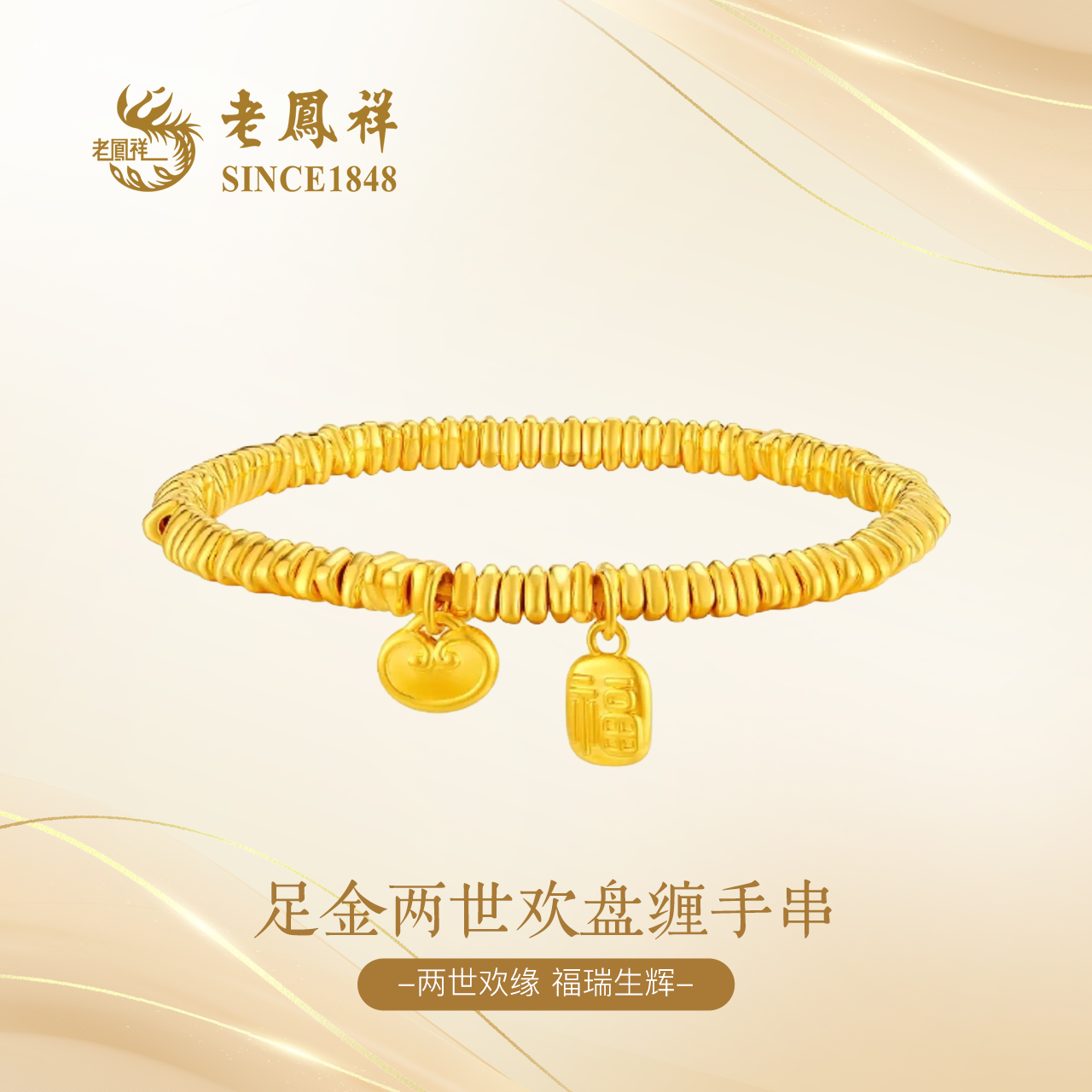 老凤祥足金两世欢盘缠手串祥云福牌时尚百搭碎碎金节日礼物G0017