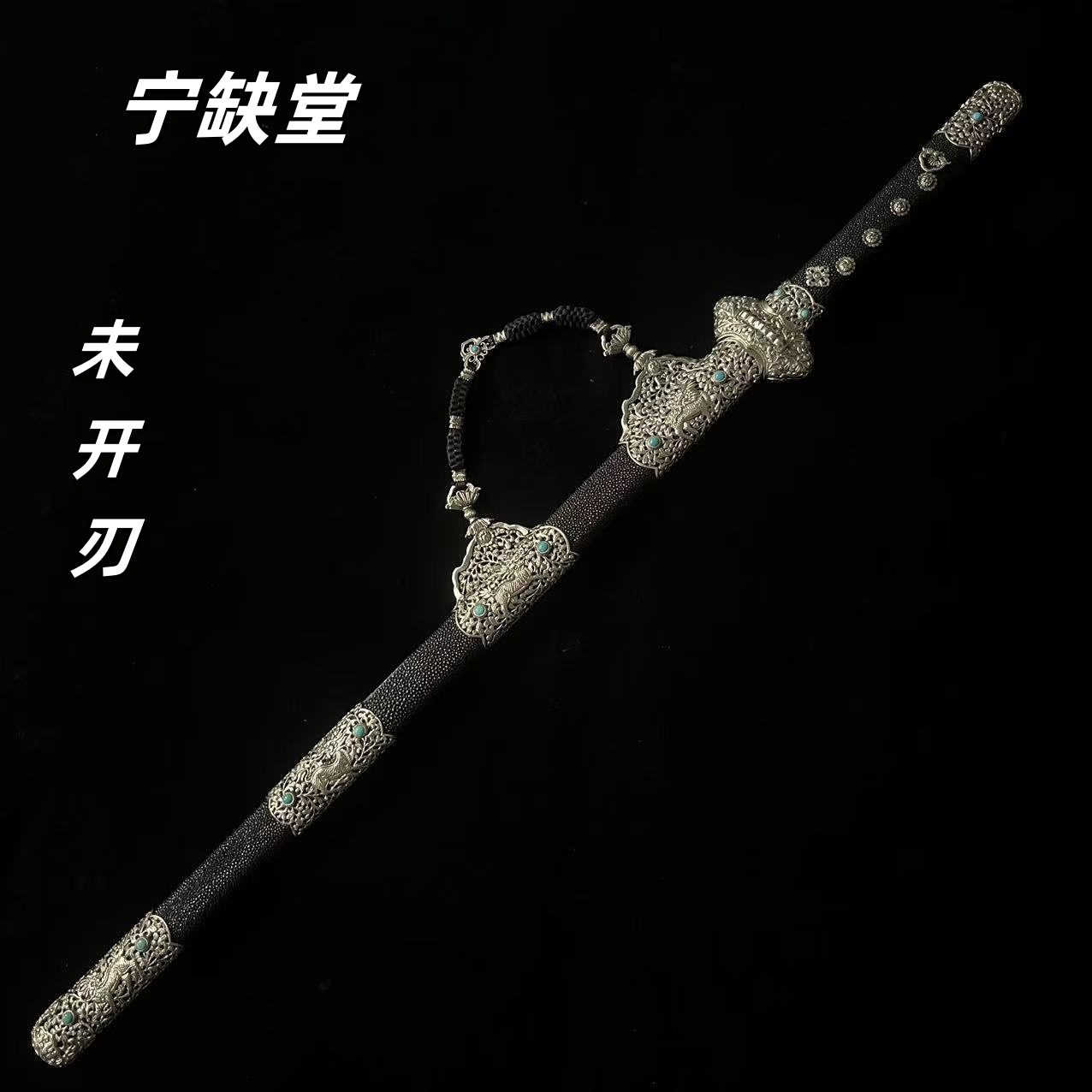 宁缺堂刀剑ww 靖边唐剑-白铜鱼皮-流水纹-未开刃-江龙-jl