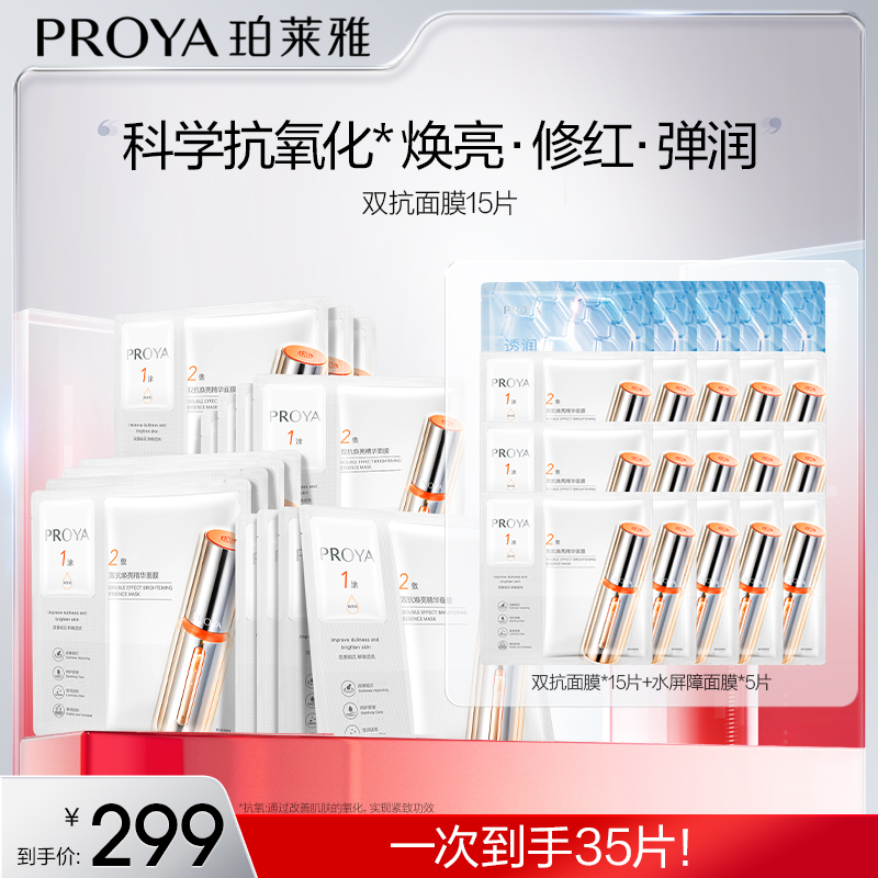 珀莱雅双抗精华面膜2.0补水保湿舒缓抗皱紧致GD
