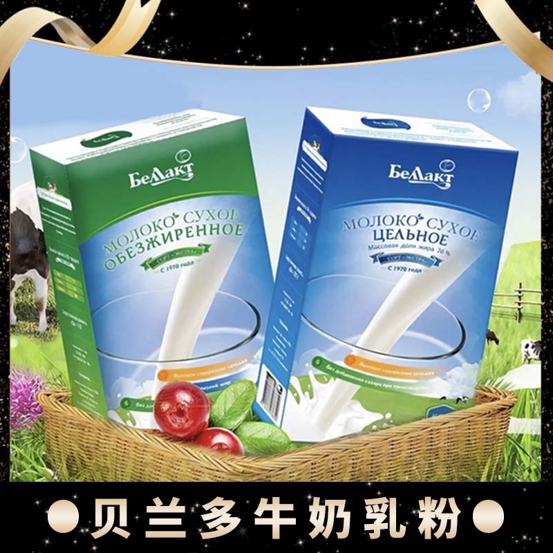 【小雪专属】白俄羅斯原裝進口全脂脫脂高鈣牛奶粉