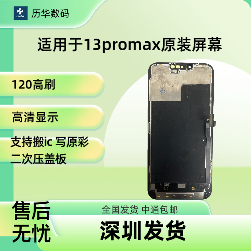 历华屏幕适用于13promax原装屏幕