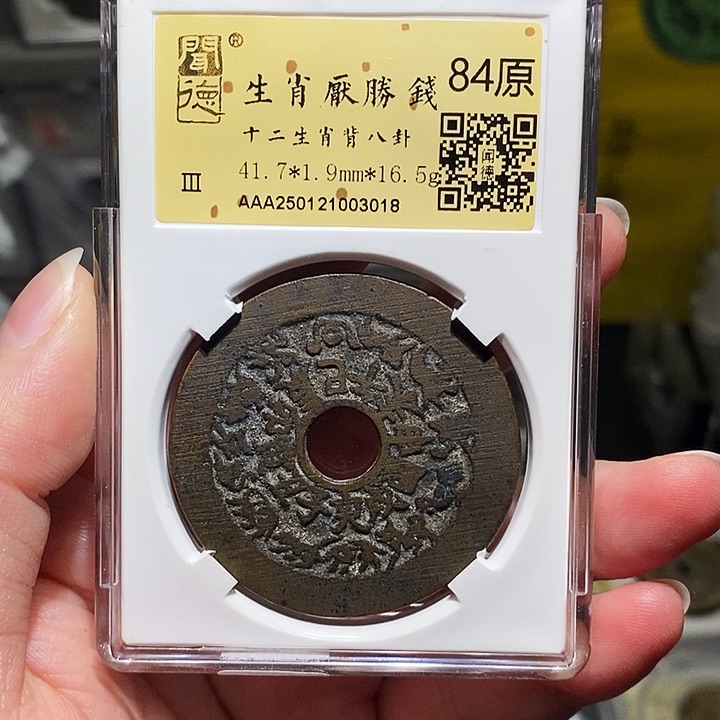 铜瀚海文物A十二生肖花钱3018