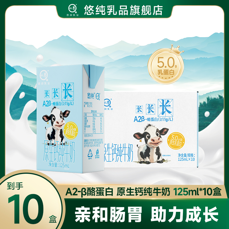 悠纯认养A2β-酪蛋白原生钙纯牛奶125ml*10盒（两款包装随机发）