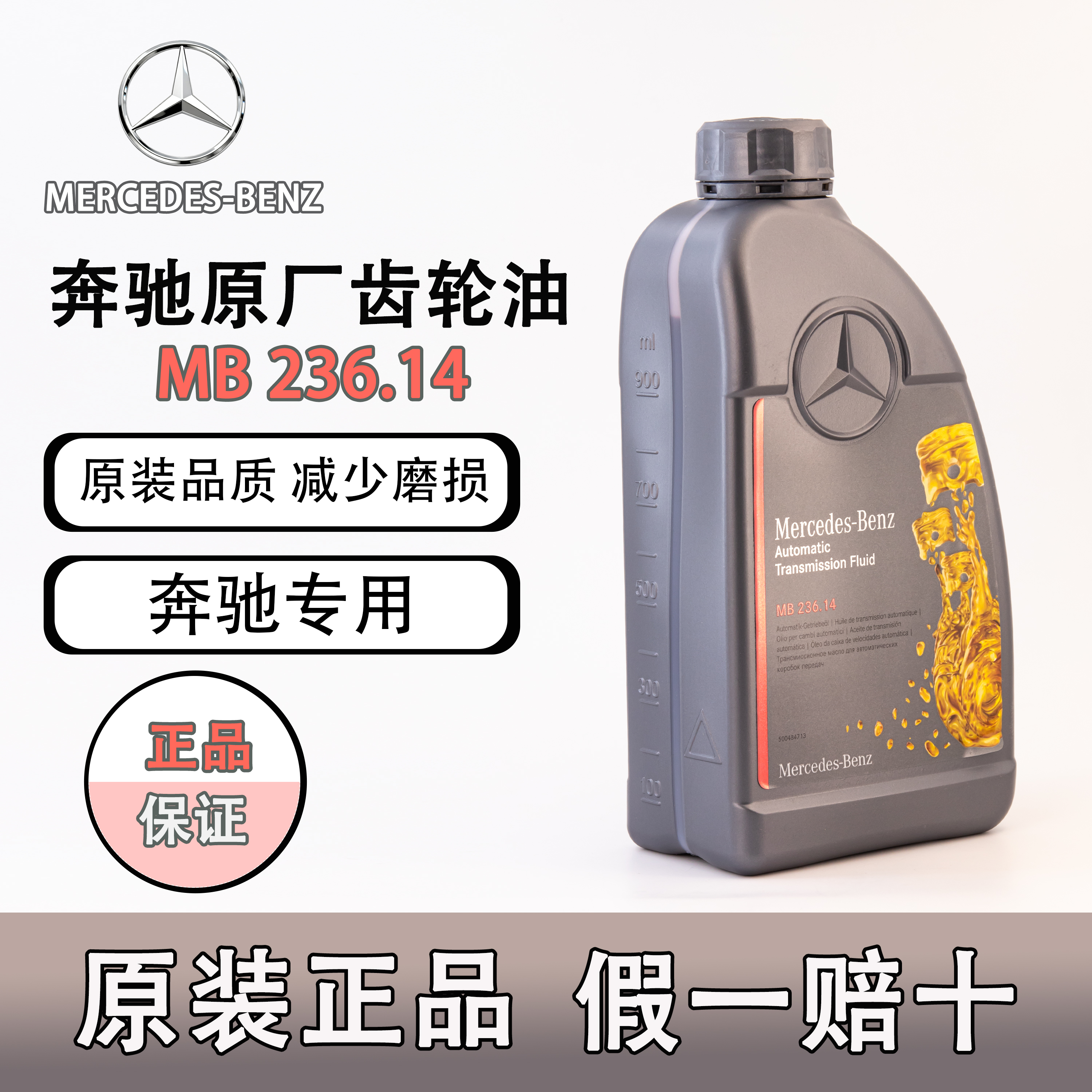 梅赛德斯-奔驰奔驰原厂齿轮油MB236.14