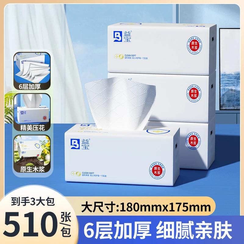 益宝510张6层加厚家用实惠装抽纸原生木浆干湿两用卫生纸餐巾纸XA