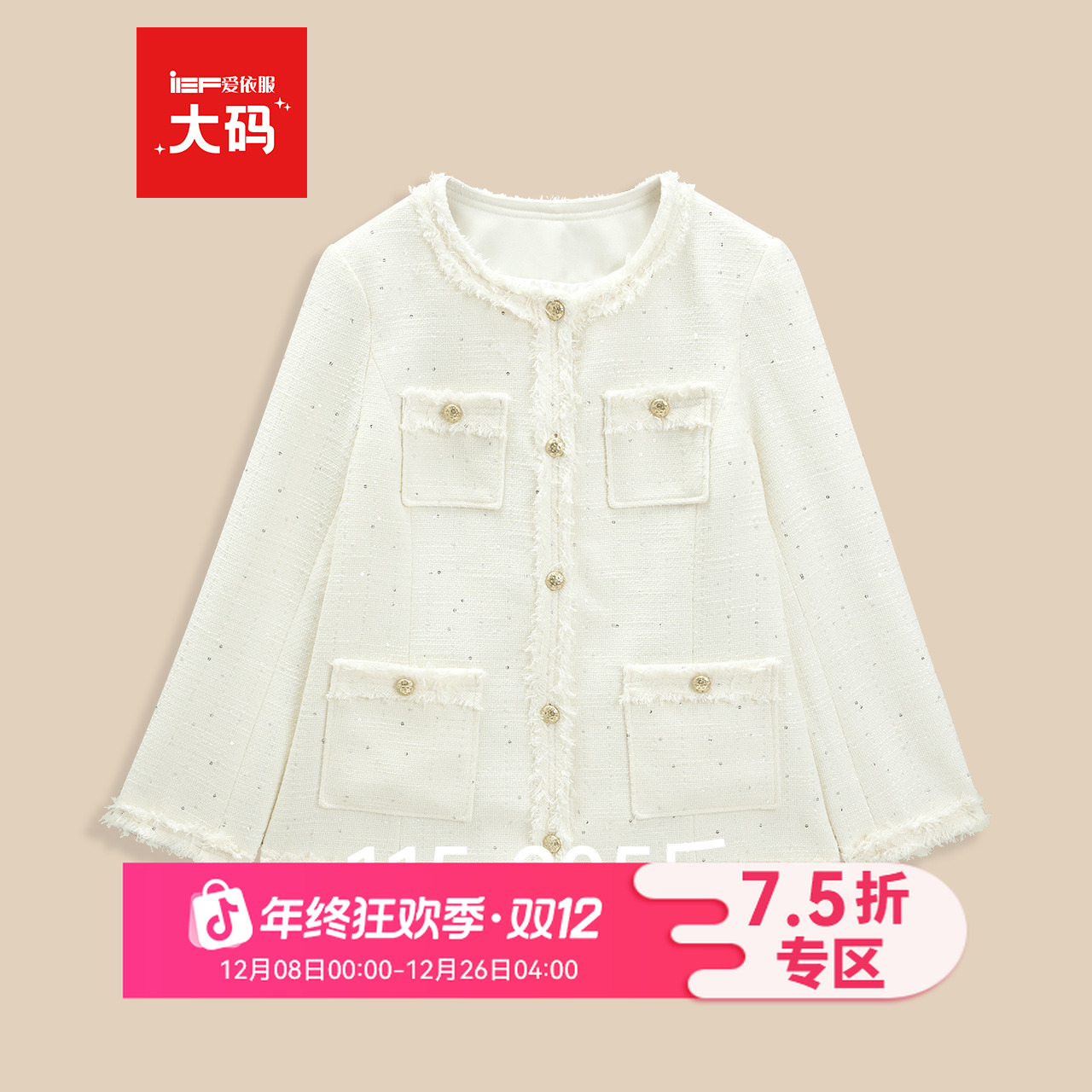 IEF/爱依服【大码女装】2025秋冬新款法式轻奢通勤百搭小香风外套