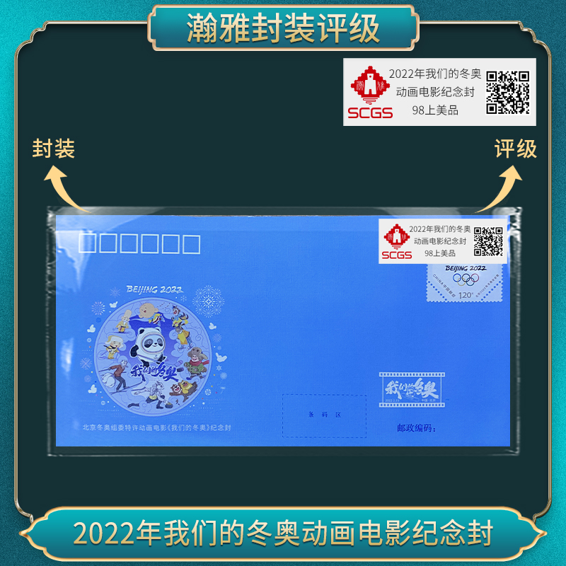 2022年我们的冬奥动画电影纪念封 瀚雅评级 98上美品