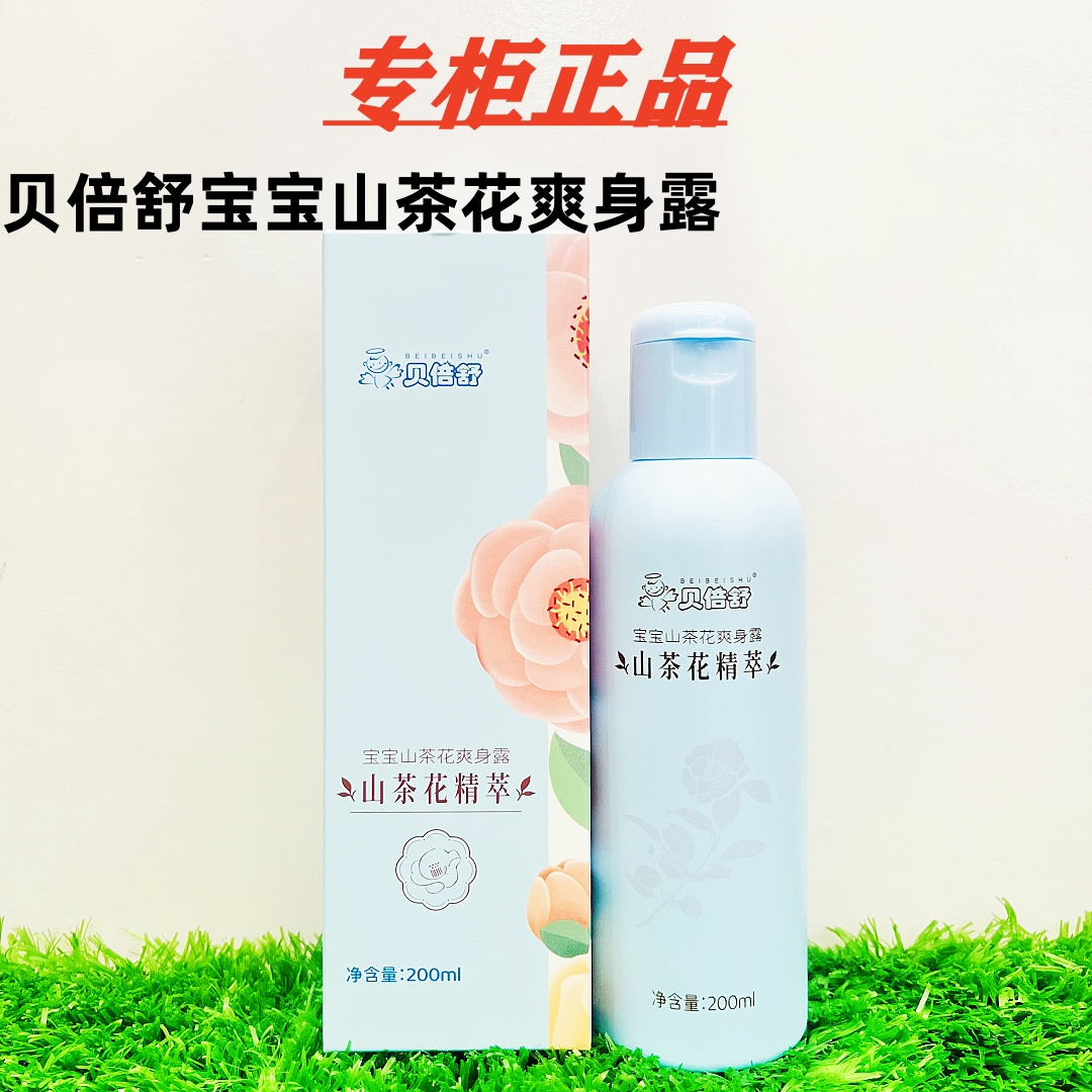 正品贝倍舒宝宝山茶花爽身露液体爽身粉山茶桃子水