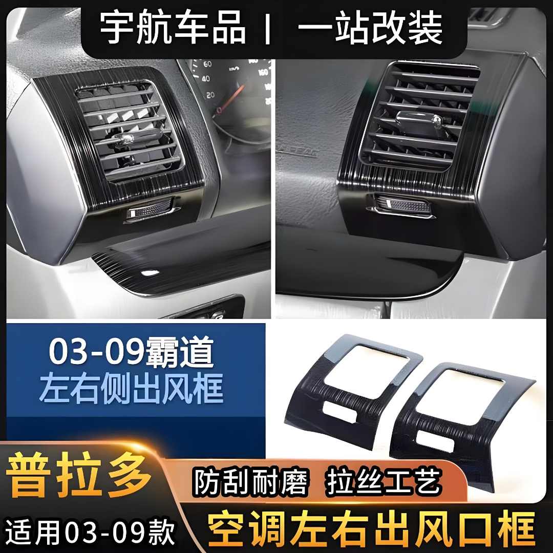 适用03-09年普拉多出风口装饰框霸道LC120左右出风口不锈钢装饰框