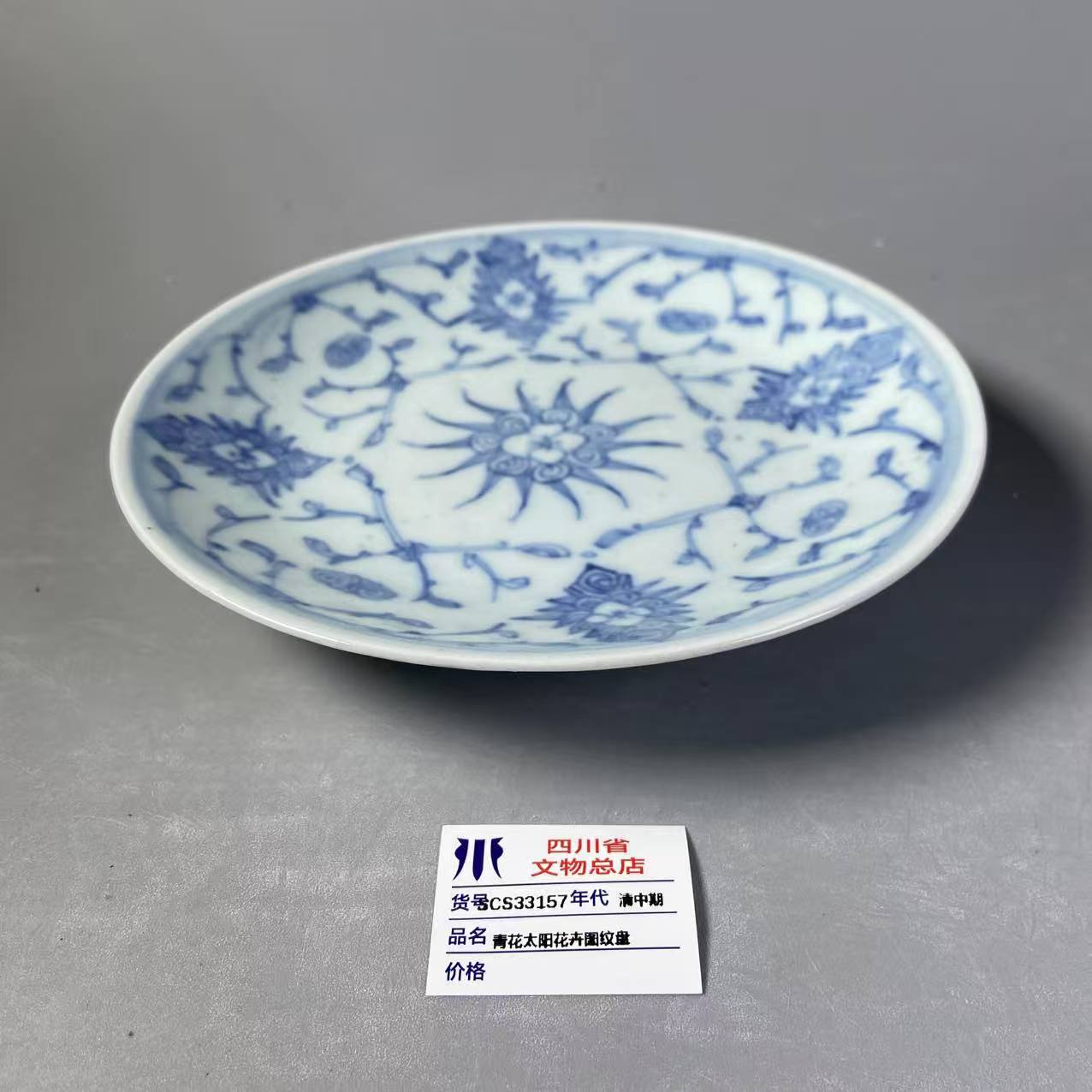 SCS33157清中期青花太阳花卉图纹盘