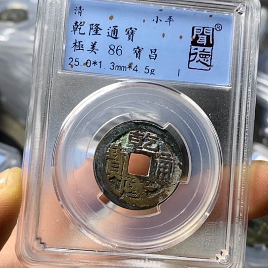 铜闻博文化乾隆通宝