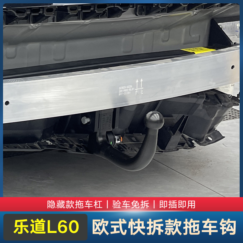适用于乐道L60欧式快拆款拖车钩验车免拆拖车杠牵引钩托挂