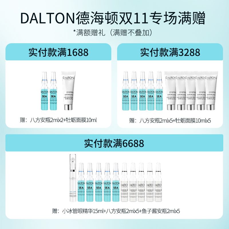 【勿拍】【满赠】DALTON德海顿专场满赠 八方安瓶