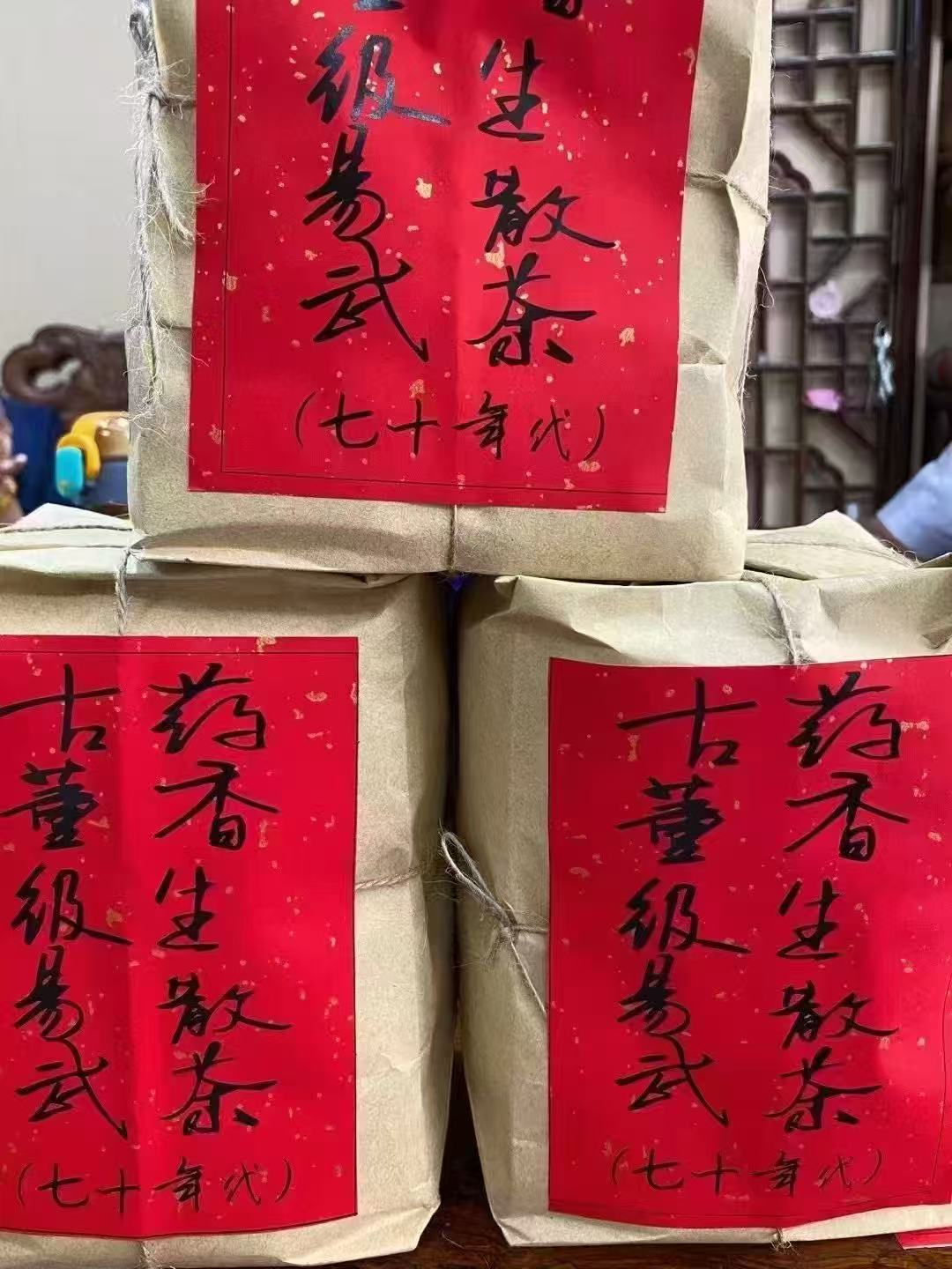 七十年代易武老药香500克 以直播间画面为准 拍完截图云南普洱茶