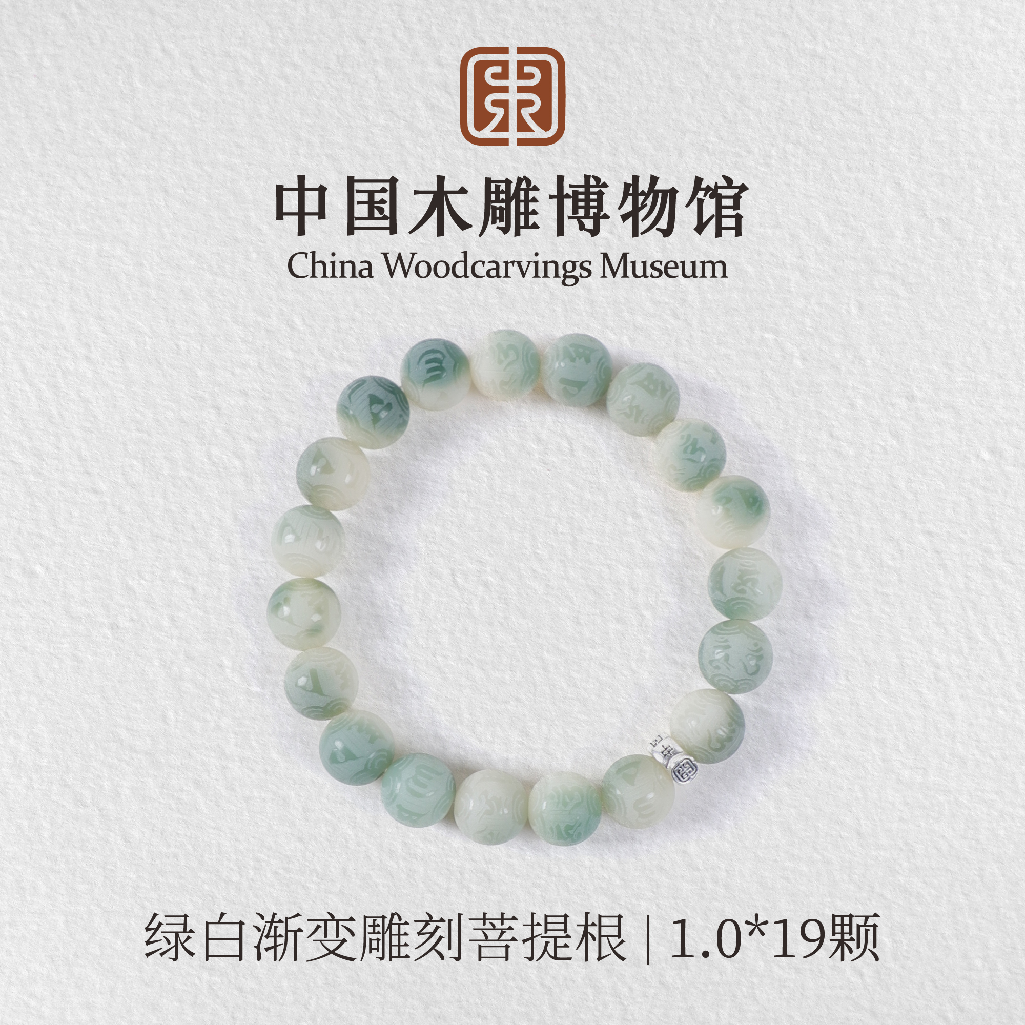 菩提根【中国木雕博物馆】绿白渐变雕刻1.0*19颗单圈手串文玩男女款