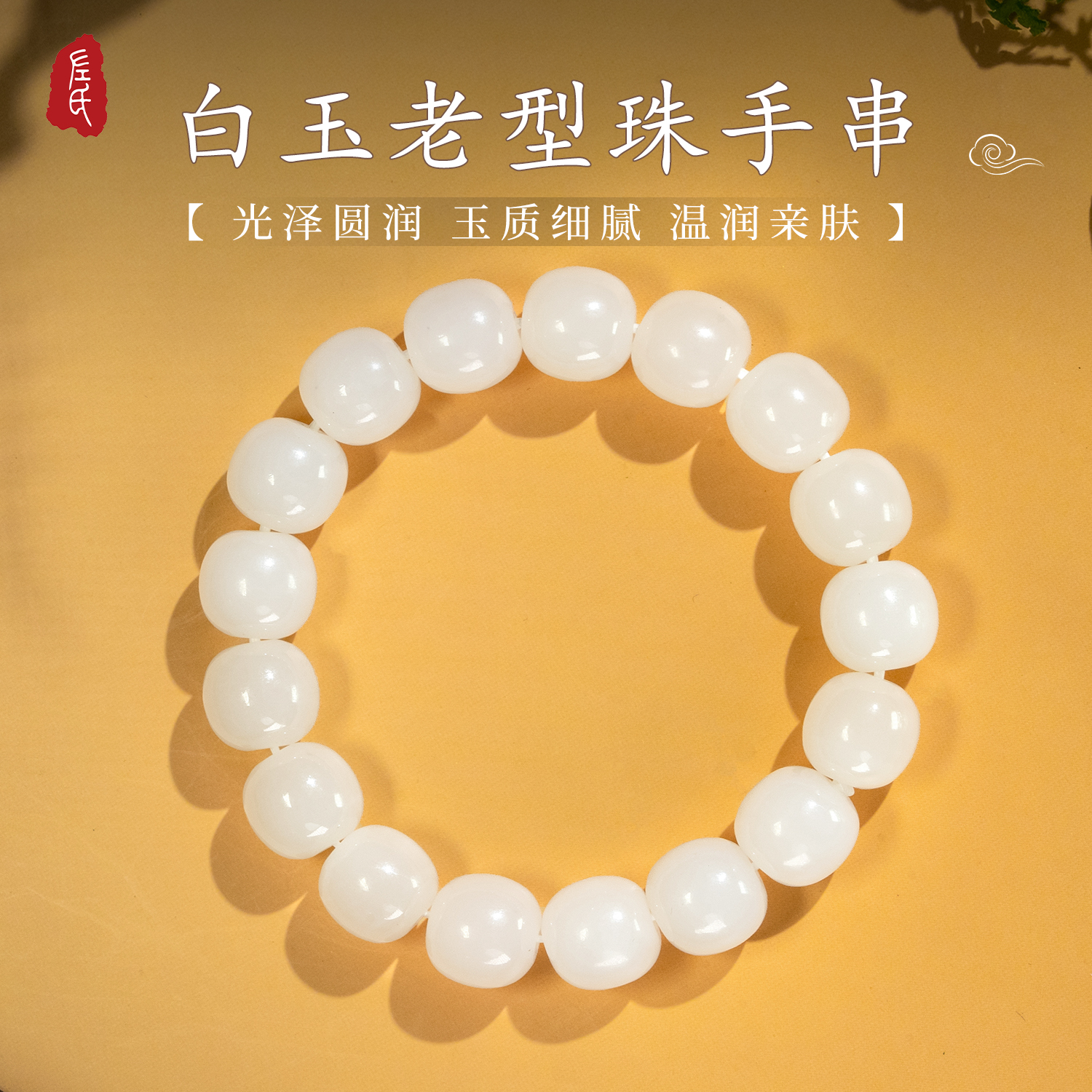 【左氏珠宝】心动专属1710白玉老型珠手串白色时尚男女款