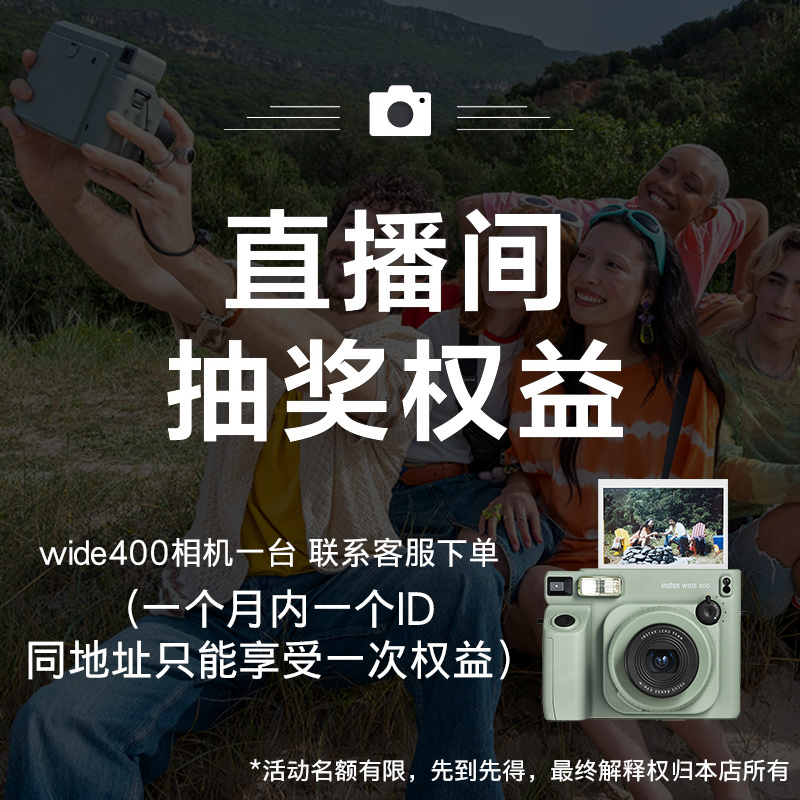 instax播播间wide400套餐购买权益（仅限非限购条件的用户参与）