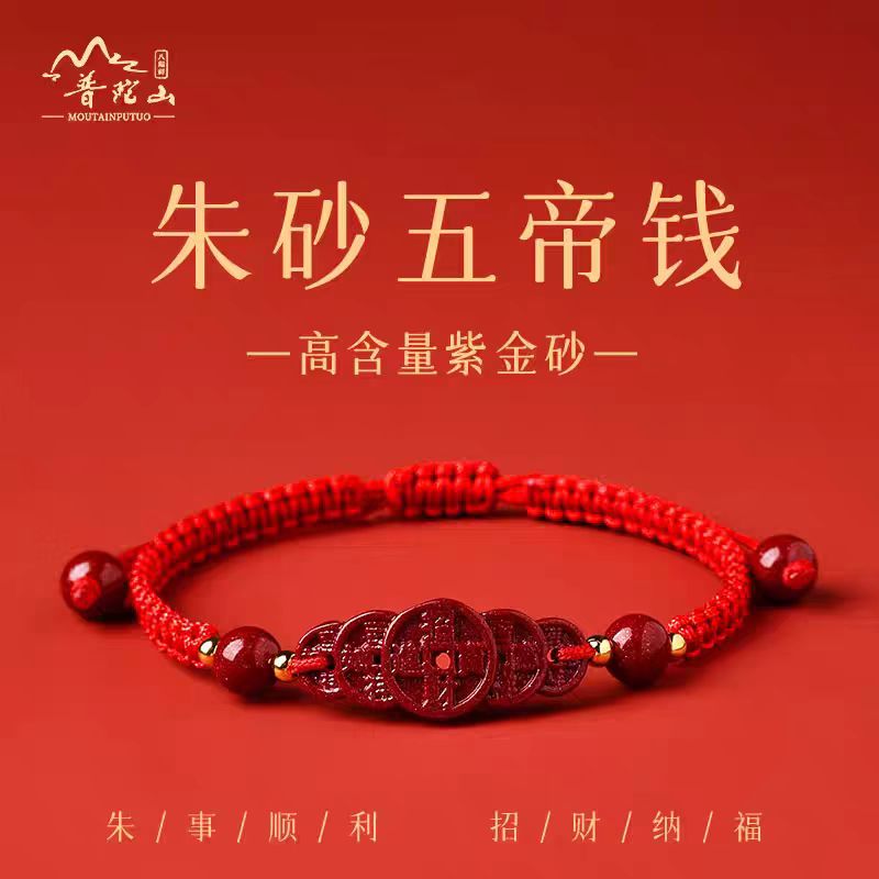 天然辰砂【普陀山】天然辰砂高含量朱砂五帝钱编织本命年红绳男女款