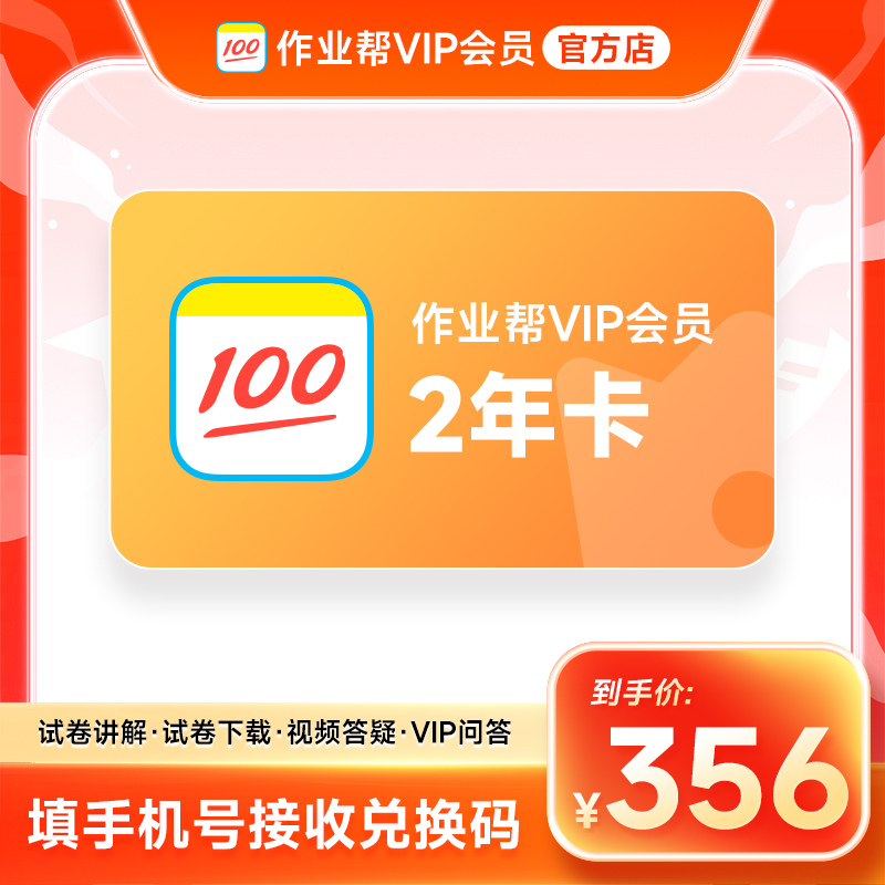 【兑换码】作业帮VIP2年卡会员 作业帮24个月 中小学搜题解题视频同