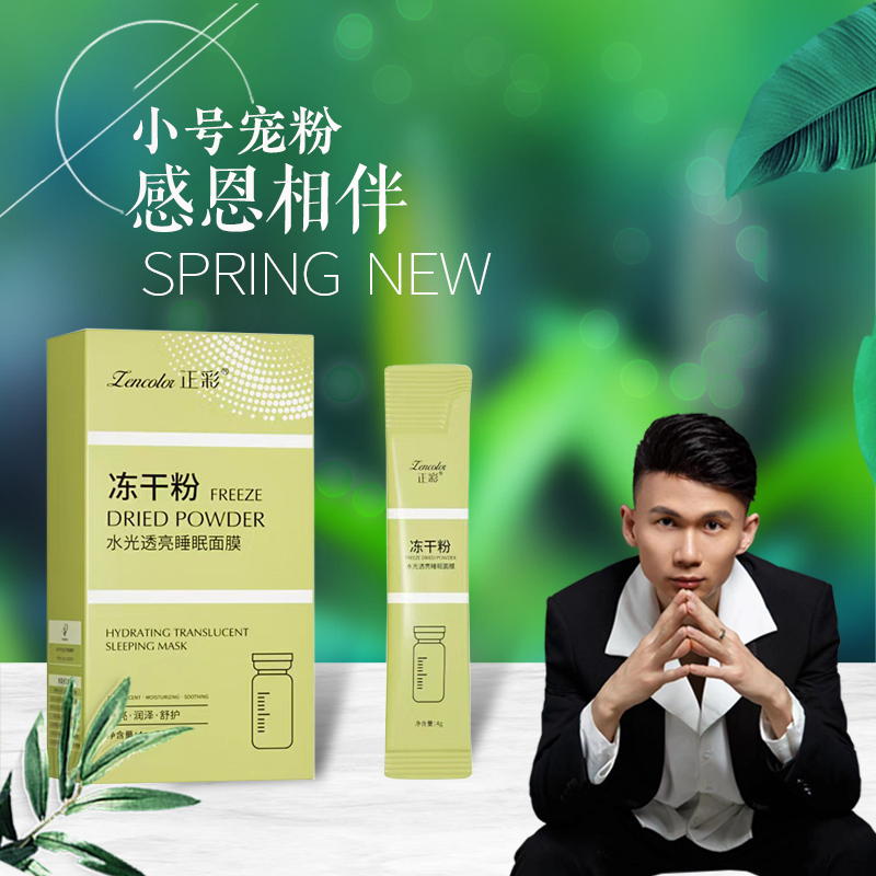 正彩冻干粉水光透亮睡眠面膜