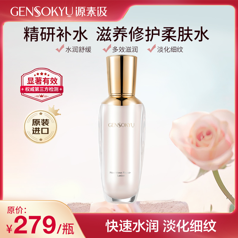 【效期至26年10月】GENSOKYU/源素汲 光果甘叶精华柔肤水 100ml/瓶