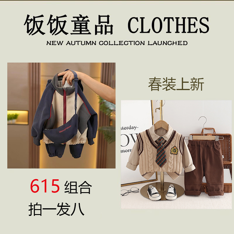 5【一组6-8件】男春装套装2025新款儿童帅气小童韩版春衣服宝宝套装