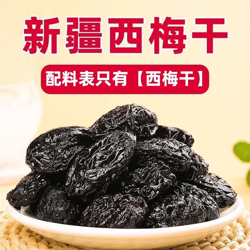 【新疆直发】喀什西梅干自然风干肉厚核小酸甜软糯营养零食