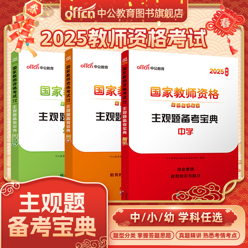 中公教资教材2025国家教师资格考试辅导教材主观题备考宝典中小幼