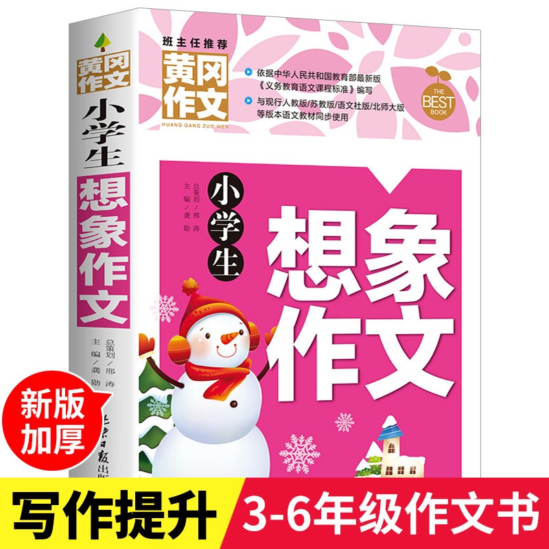 小学生想象作文书大全 三四五六年级全国通用提升写作技巧的书籍